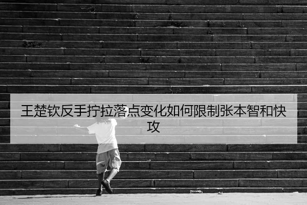 wang-chu-qin-fan-shou-ning-la-luo-dian-bian-hua-ru-he-xian-zhi-zhang-ben-zhi-he-kuai-gong-2-197.jpg